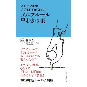 GOLF DIGEST ゴルフルール早わかり集 2019-2020 電子書籍版