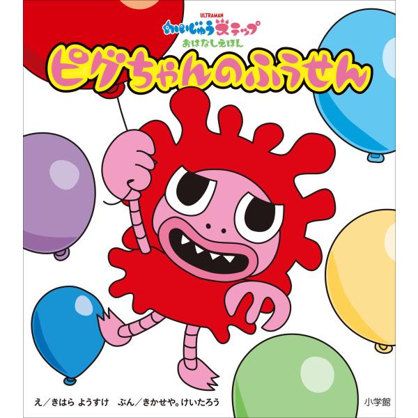 かいじゅうステップ おはなしえほん ピグちゃんの ふうせん 電子書籍版