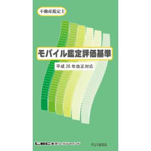 モバイル鑑定評価基準(平成26年 改正対応) 電子書籍版 / LEC東京リーガルマインド不動産鑑定士...