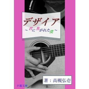 デザイア〜君に焦がれた僕〜 電子書籍版 / 高槻弘壱｜ebookjapan