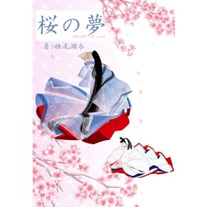 桜の夢 電子書籍版 / 横尾湖衣｜ebookjapan