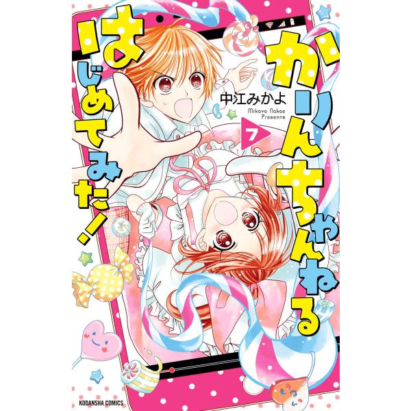 かりんちゃんねるはじめてみた! 分冊版 (7) 電子書籍版 / 中江みかよ