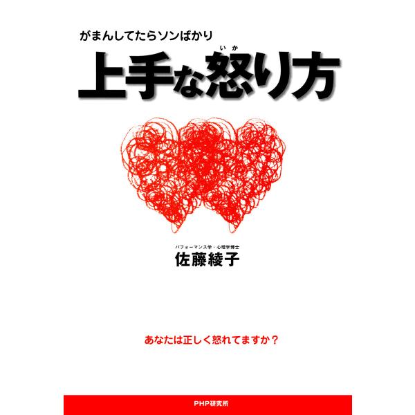 がまんしてたらソンばかり 上手な怒り方 電子書籍版 / 著:佐藤綾子