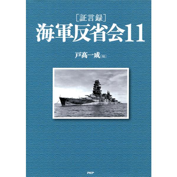 [証言録]海軍反省会 11 電子書籍版 / 編:戸高一成