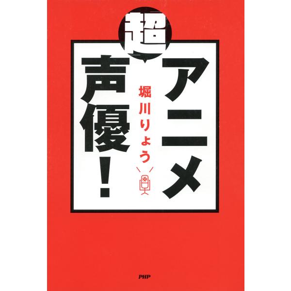 「超」アニメ声優! 電子書籍版 / 著:堀川りょう