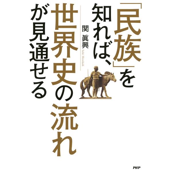 「民族」を知れば、世界史の流れが見通せる 電子書籍版 / 著:関眞興