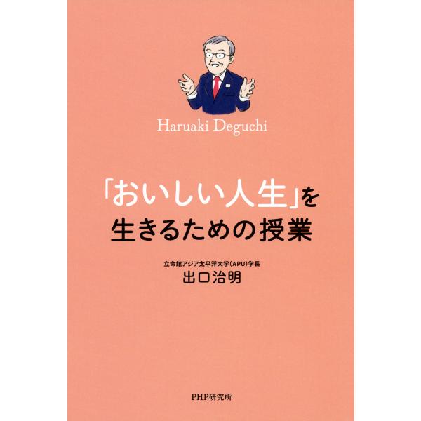 「おいしい人生」を生きるための授業 電子書籍版 / 著:出口治明