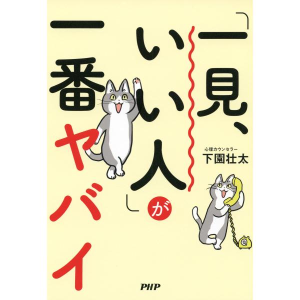 「一見、いい人」が一番ヤバイ 電子書籍版 / 著:下園壮太