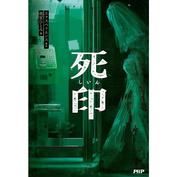 死印 電子書籍版 / 著:雨宮ひとみ 原作:エクスペリエンス