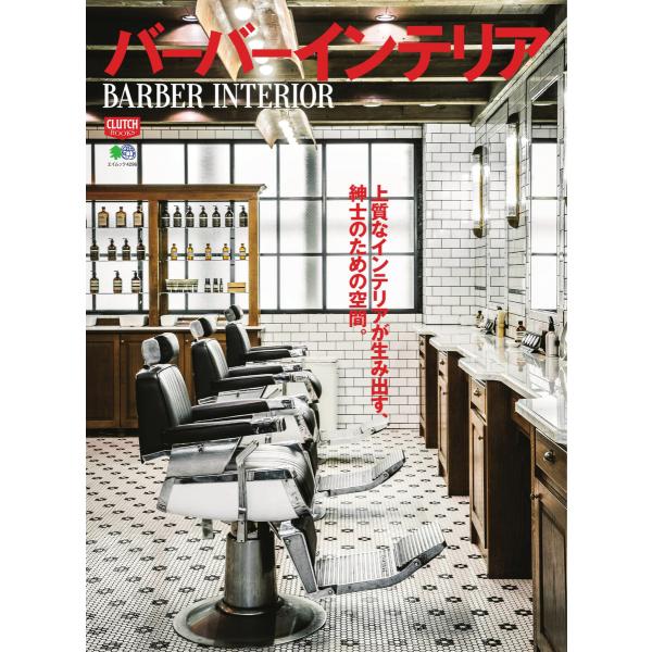 別冊CLUTCH バーバーインテリア 電子書籍版 / 別冊CLUTCH編集部