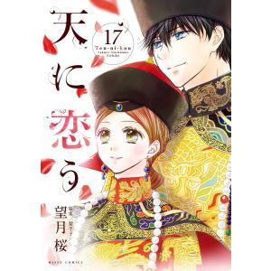 天に恋う (17) 【電子限定特典ペーパー付き】 電子書籍版 / 望月桜 原案:梨千子｜ebookjapan