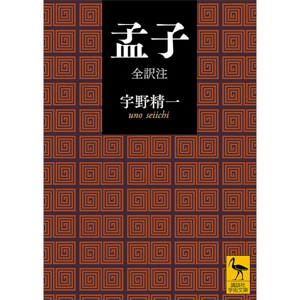 孟子 全訳注 電子書籍版 / 宇野精一