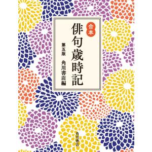 合本俳句歳時記 第五版 電子書籍版 / 編:角川書店