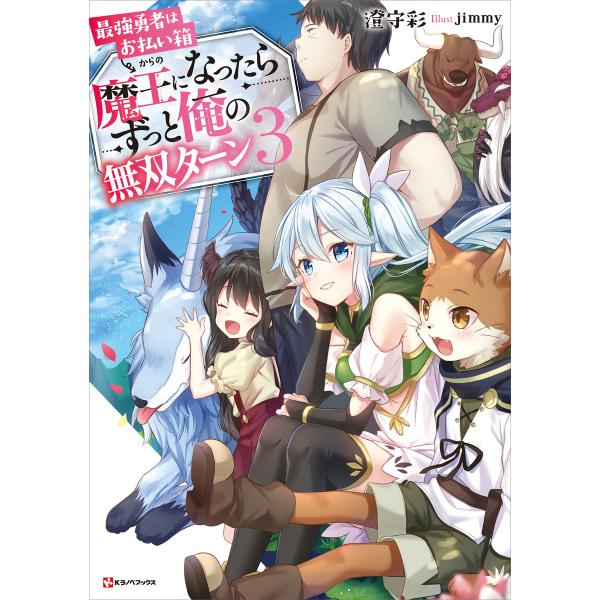 最強勇者はお払い箱→魔王になったらずっと俺の無双ターン (3) 電子書籍特典付き 電子書籍版 / 澄...