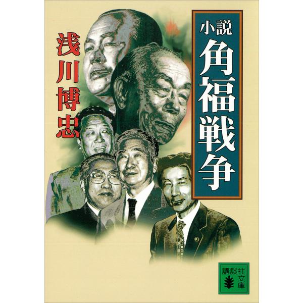 小説 角福戦争 電子書籍版 / 浅川博忠