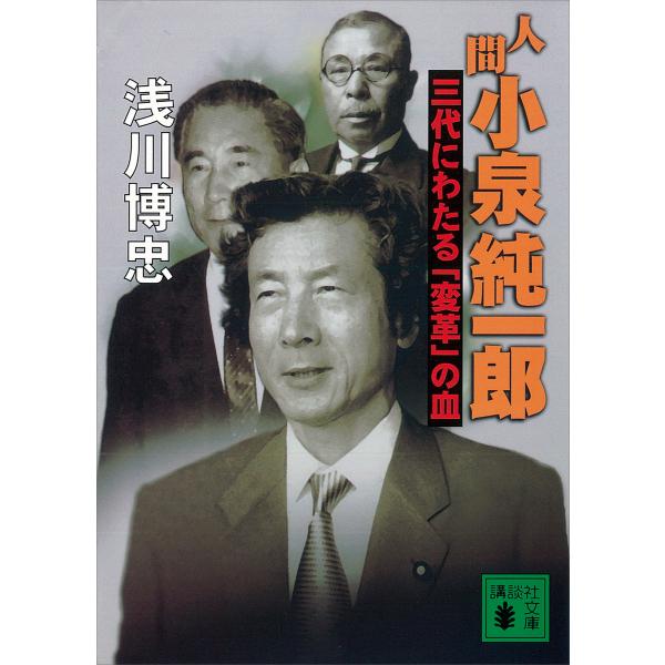 人間 小泉純一郎 三代にわたる「変革」の血 電子書籍版 / 浅川博忠