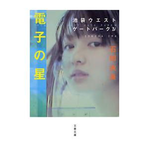 電子の星 池袋ウエストゲートパーク4 電子書籍版 / 石田衣良｜ebookjapan