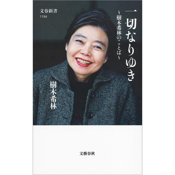 一切なりゆき 樹木希林のことば 電子書籍版 / 樹木希林