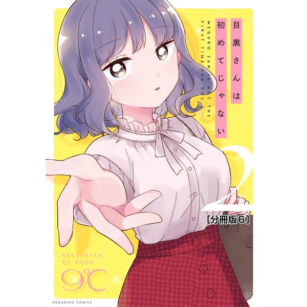 目黒さんは初めてじゃない 分冊版 (6) 電子書籍版 / 9℃