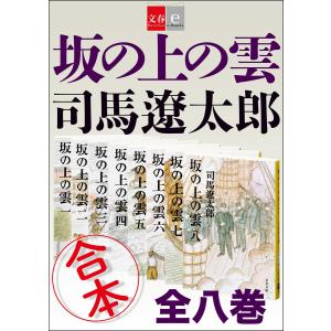 合本 坂の上の雲【文春e-Books】 電子書籍版 / 司馬遼太郎｜ebookjapan