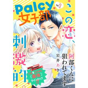 Palcy 女子部 vol.3 電子書籍版｜ebookjapan