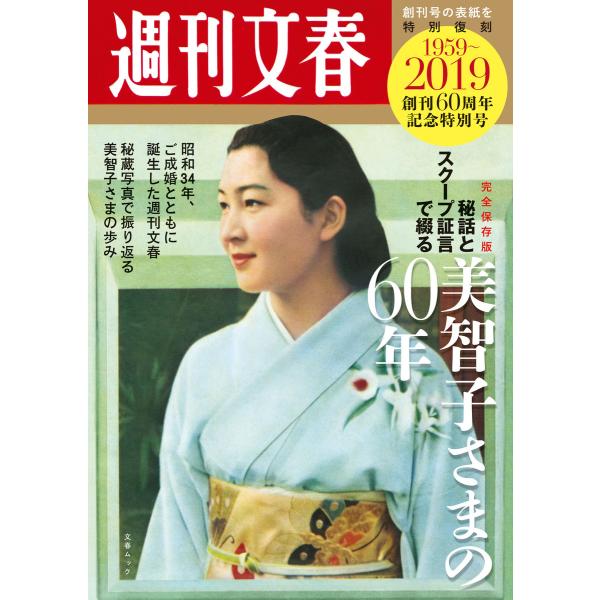 完全保存版 週刊文春「秘話とスクープ証言で綴る美智子さまの60年」 (創刊60周年記念特別号) 電子...