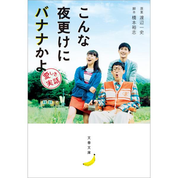 こんな夜更けにバナナかよ 愛しき実話 電子書籍版 / 渡辺一史・原案