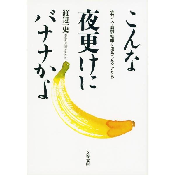 こんな夜更けにバナナかよ 筋ジス・鹿野靖明とボランティアたち 電子書籍版 / 渡辺一史