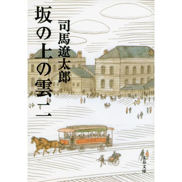坂の上の雲(二) 電子書籍版 / 司馬遼太郎