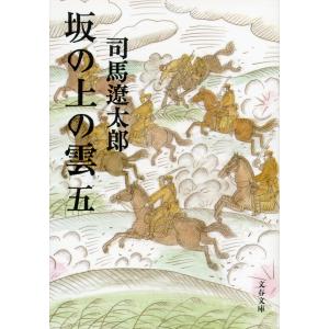 坂の上の雲(五) 電子書籍版 / 司馬遼太郎｜ebookjapan