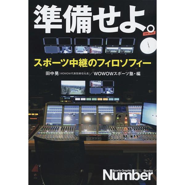 準備せよ。 スポーツ中継のフィロソフィー 電子書籍版 / 田中晃(WOWOW代表取締役社長)/WOW...