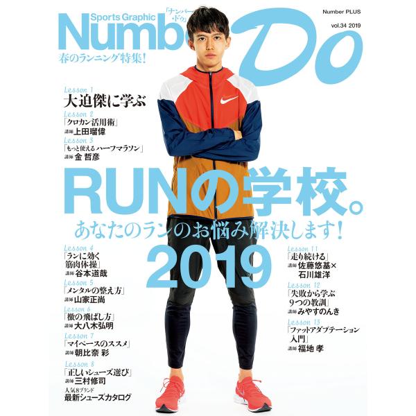 Number Do(ナンバー・ドゥ)RUNの学校。2019 (Sports Graphic Numb...