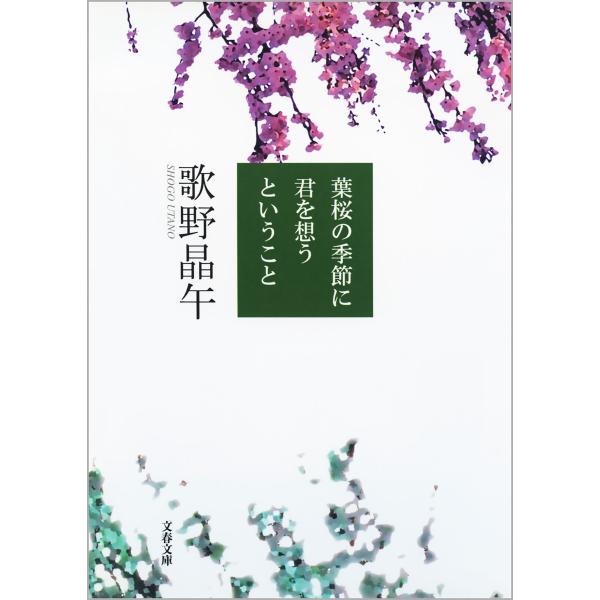 葉桜の季節に君を想うということ 電子書籍版 / 歌野晶午