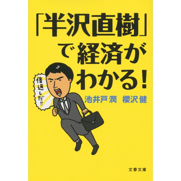 「半沢直樹」で経済がわかる! 電子書籍版 / 池井戸潤/櫻沢健