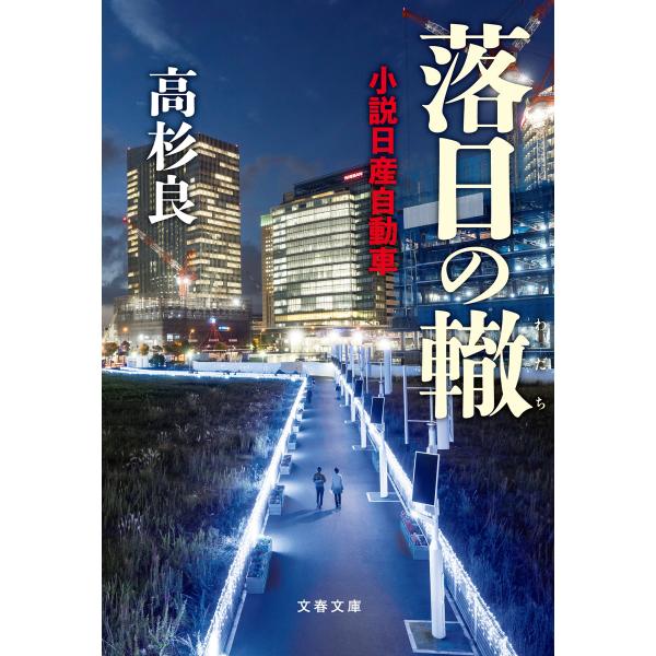 落日の轍 小説日産自動車 電子書籍版 / 高杉良