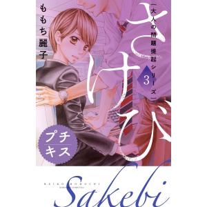 大人の問題提起シリーズ さけび プチキス (3) 電子書籍版 / ももち麗子｜ebookjapan