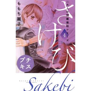 大人の問題提起シリーズ さけび プチキス (4) 電子書籍版 / ももち麗子｜ebookjapan