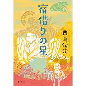 宿借りの星 電子書籍版 / 著:酉島伝法｜ebookjapan