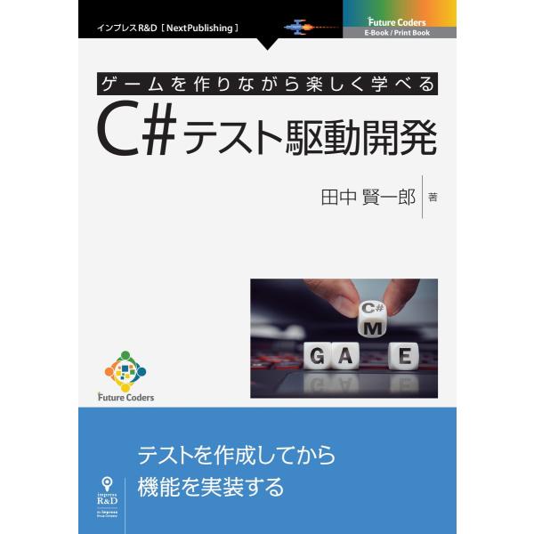 ゲームを作りながら楽しく学べるC#テスト駆動開発 電子書籍版 / 田中賢一郎