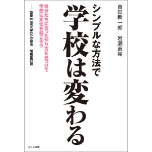 シンプルな方法で学校は変わる 電子書籍版 / 吉田新一郎/岩瀬直樹｜ebookjapan