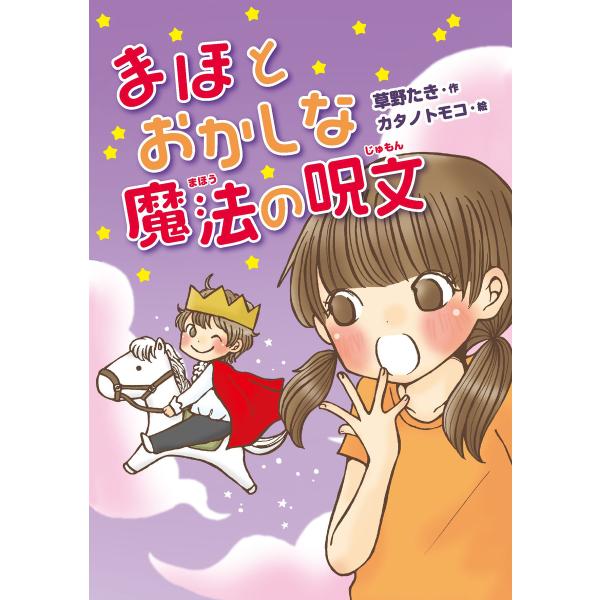 まほとおかしな魔法の呪文 電子書籍版 / 草野たき/カタノトモコ