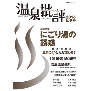 温泉批評 2016秋冬号 電子書籍版 / 双葉社｜ebookjapan