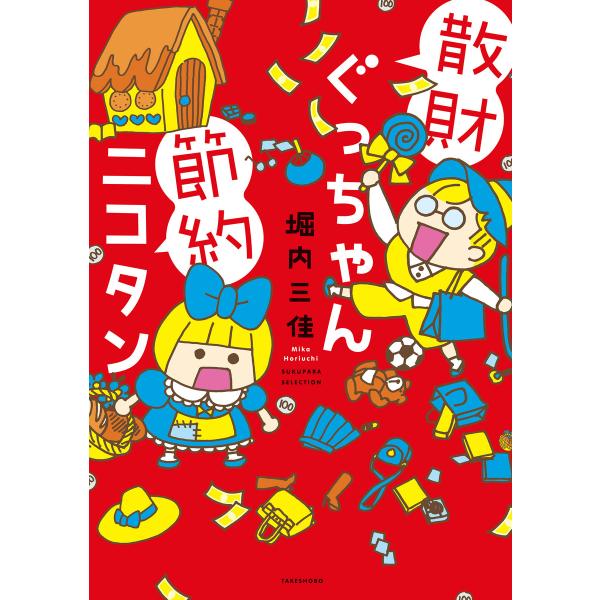 散財ぐっちゃん節約ニコタン 電子書籍版 / 著:堀内三佳