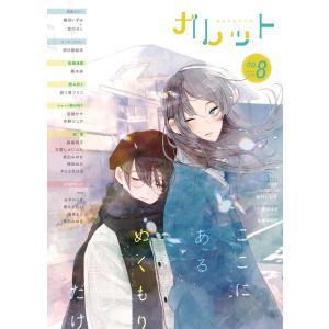 ガレット No.8 電子書籍版 / 著:橘田いずみ 著:百乃モト 著:明日部結衣 著:ガレットワークス｜ebookjapan