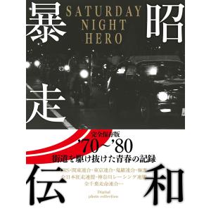 昭和暴走伝 電子書籍版 / 著:結城時彦｜ebookjapan