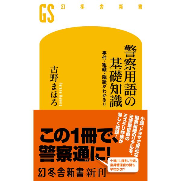 警察用語の基礎知識 事件・組織・隠語がわかる!! 電子書籍版 / 著:古野まほろ