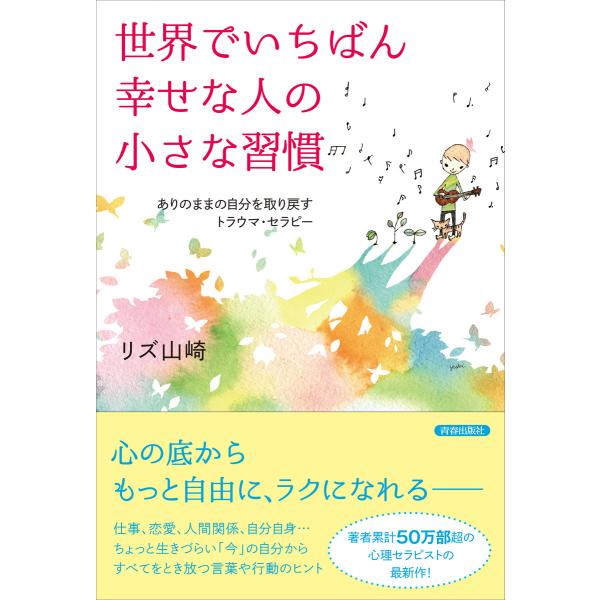 世界でいちばん幸せな人の小さな習慣 電子書籍版 / 著:リズ山崎