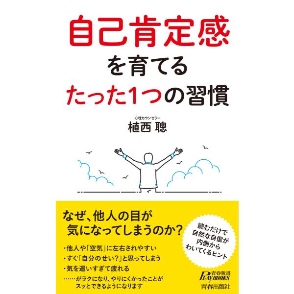 自己肯定感を育てる たった1つの習慣 電子書籍版 / 著:植西聰