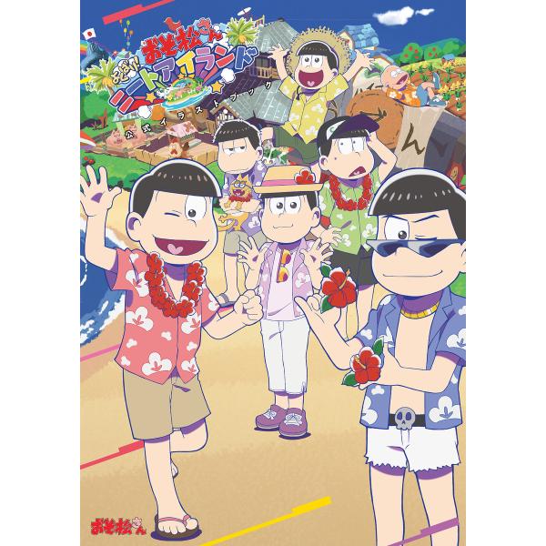 おそ松さん よくばり!ニートアイランド 公式イラストブック 電子書籍版 / 編集:イベント・動画協業...