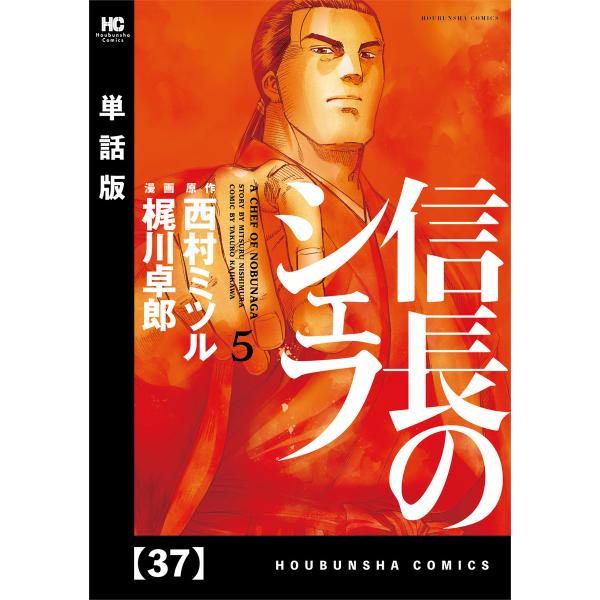 信長のシェフ【単話版】 37 電子書籍版 / 漫画:梶川卓郎 原作:西村ミツル